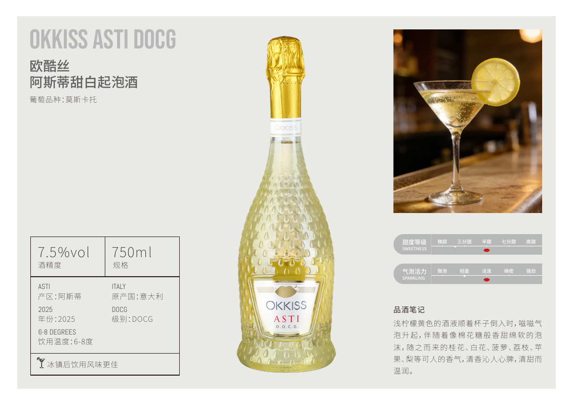 OKKISS Asti DOCG 阿斯蒂甜白起泡酒
