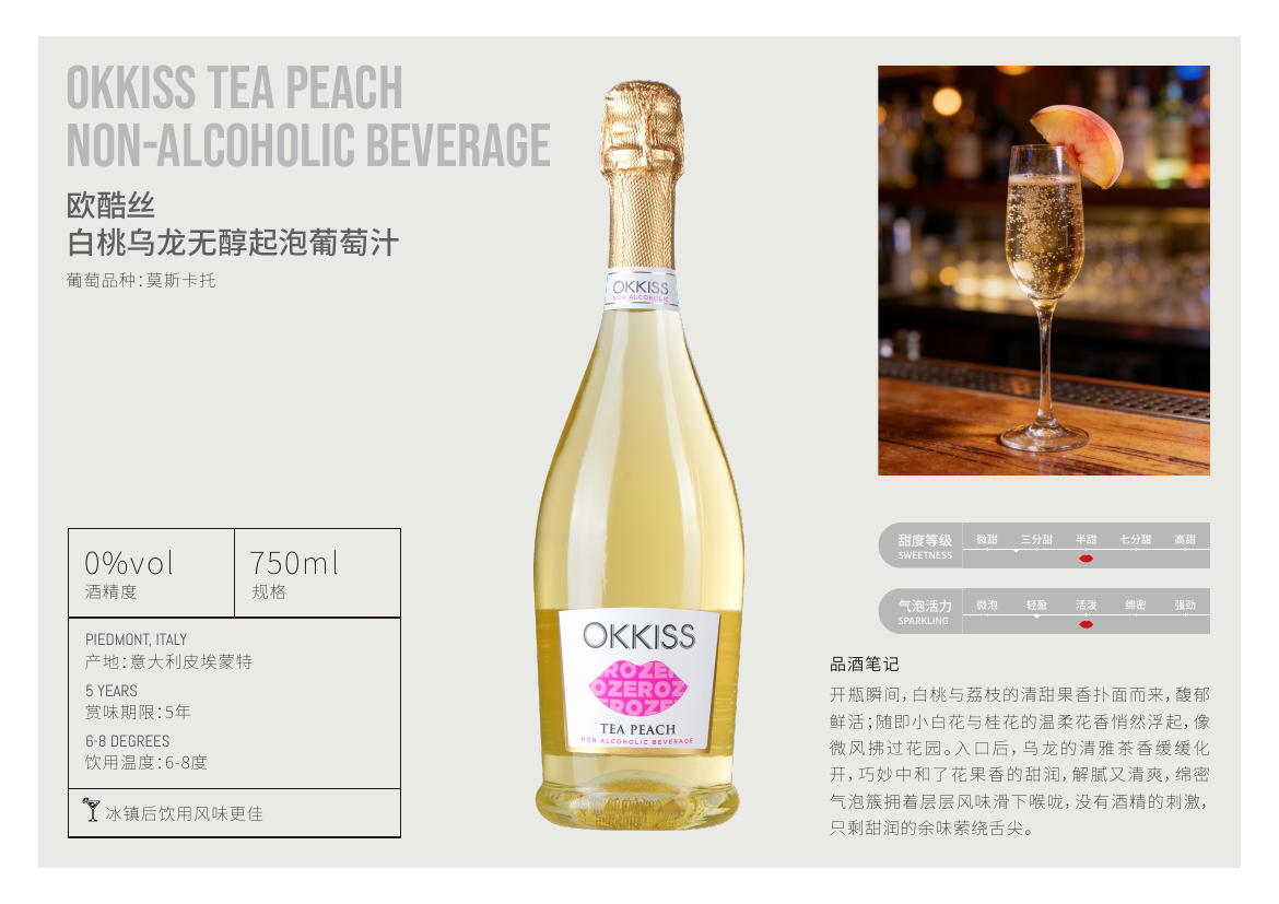 OKKISS Tea Peach 白桃乌龙无醇起泡葡萄汁